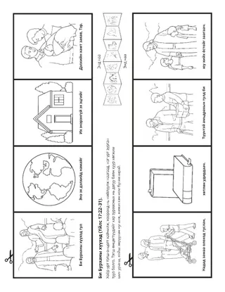 үйл ажиллагааны хуудас: Би Бурханы хүүхэд