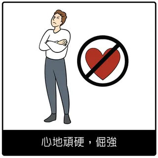 心地頑硬，倔強福音符號