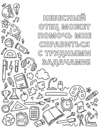 Раскраска с изображением различных школьных принадлежностей и других предметов