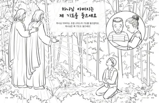 하나님 아버지는 제 기도를 들으세요