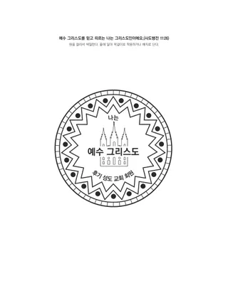 활동 그림: 나는 그리스도인이에요