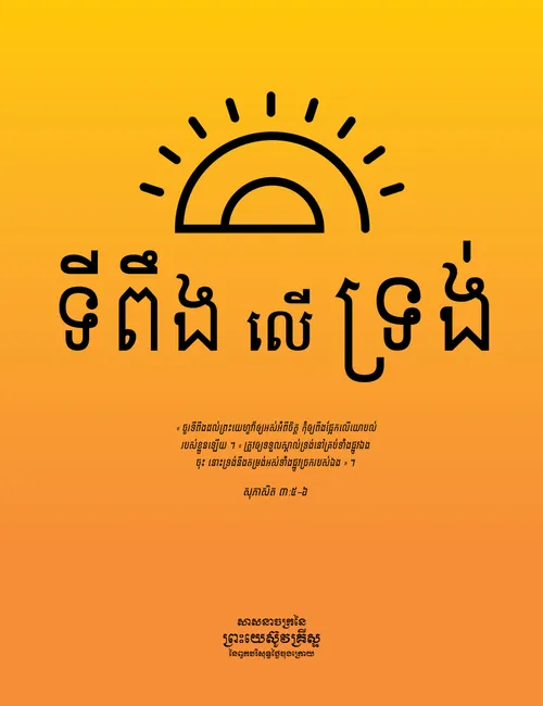 ប័ណ្ណ​ប្រកាស « ទីពឹង​លើ​ទ្រង់ »