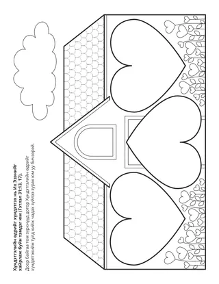 Үйл ажиллагааны хуудас: Хүндэтгэлийн өдрийг сахих нь Их Эзэнийг хайрлаж буйн илрэл юм.