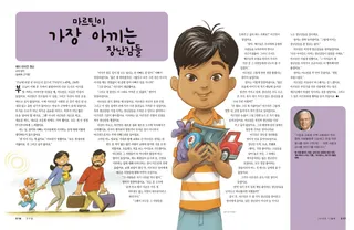 마르틴이 가장 아끼는 장난감들