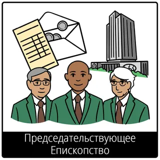 Евангельский символ «Председательствующее Епископство»