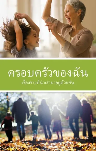 ปกหนังสือครอบครัวของฉัน
