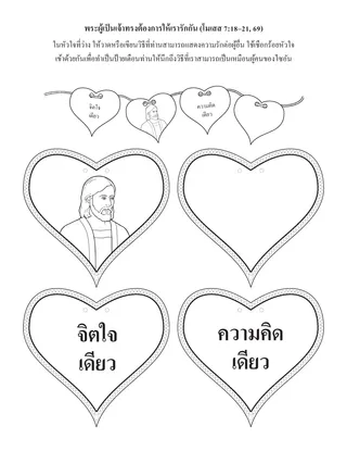 หน้ากิจกรรม: พระผู้เป็นเจ้าทรงต้องการให้เรารักกัน