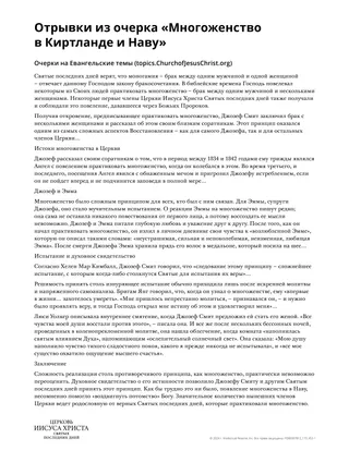 Отрывки из очерка «Многоженство в Киртланде и Наву»