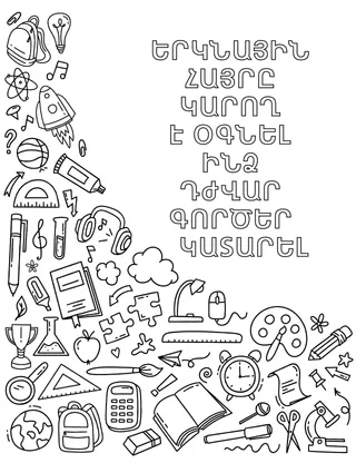 Տարբեր դպրոցական պարագաների և այլ իրերի գունազարդման էջ