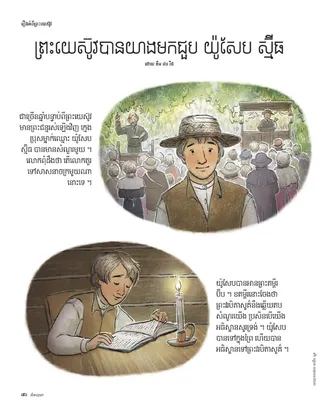 Jesus visited Joseph Smith 1