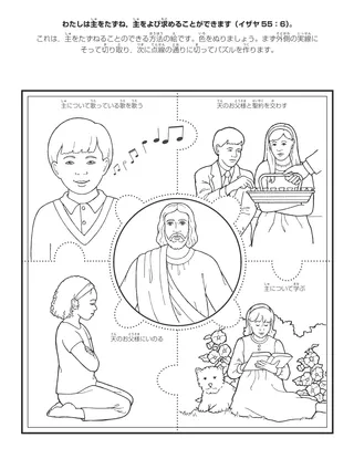 活動ページ：わたしは主をたずね，主をよび求めることができます］