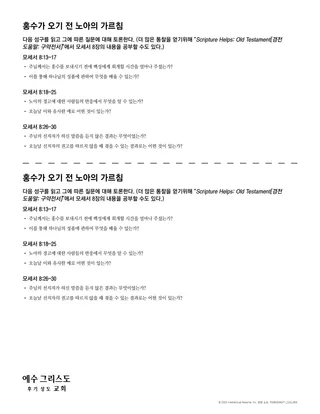 홍수가 오기 전 노아의 가르침 유인물