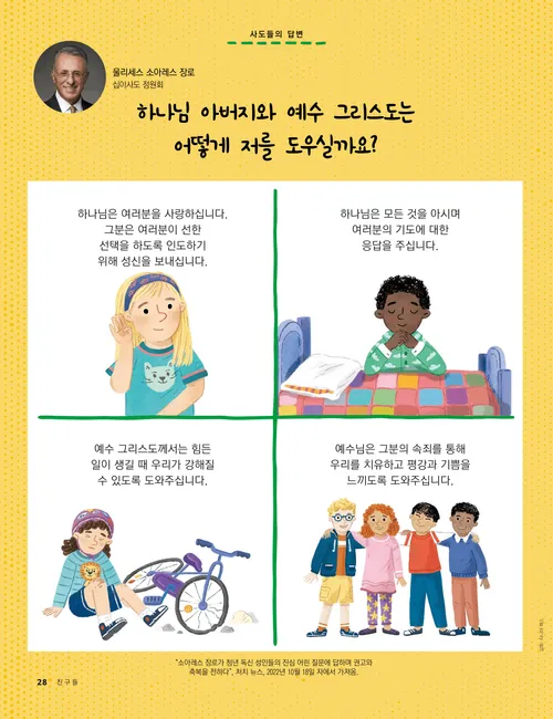 귀 기울여 듣는 어린이, 기도하는 어린이, 자전거 타다 넘어진 어린이, 친구들과 함께 있는 어린이의 모습이 있는 PDF 페이지