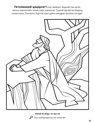 Gethsemane coloring page