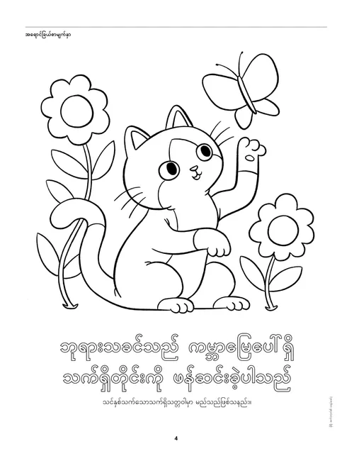 ကြောင်၊ လိပ်ပြာ၊ နှင့် ပန်းများ အရောင်ခြယ်လုပ်ဆောင်ချက် ပီဒီအက်ဖ် စာမျက်နှာ