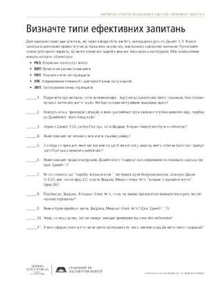 роздатковий матеріал, Визначіть типи ефективних запитань