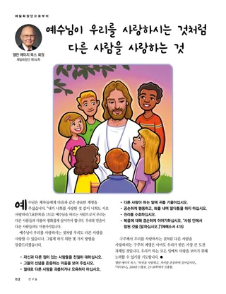 예수님이 우리를 사랑하시는 것처럼 다른 사람을 사랑하는 것 1
