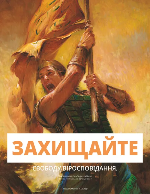 плакат із полководцем Моронієм і гаслом волі