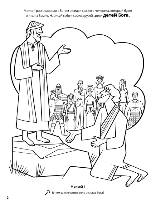 Раскраска в формате PDF с изображением Моисея, разговаривающего с Богом и узревшего множество людей в видении