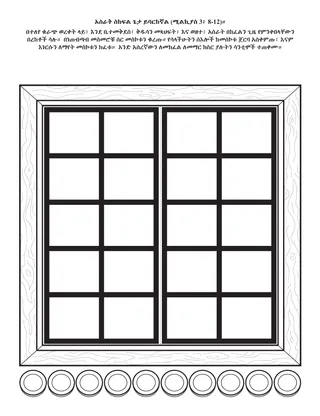 የልጆች የአክቲቪቲ ገፅ፦አስራት ስከፍል ጌታ ይባርከኛል።