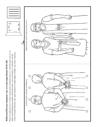 творча сторінка: Алма й Амулек мали віру