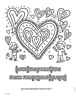 ទំព័រ​ផាត់​ពណ៌​អំពីកុមារ និង​រូប​បេះដូងធំ