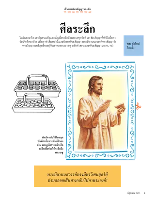 หน้าเกี่ยวกับศีลระลึกที่มีภาพพระเยซูทรงถือขนมปัง