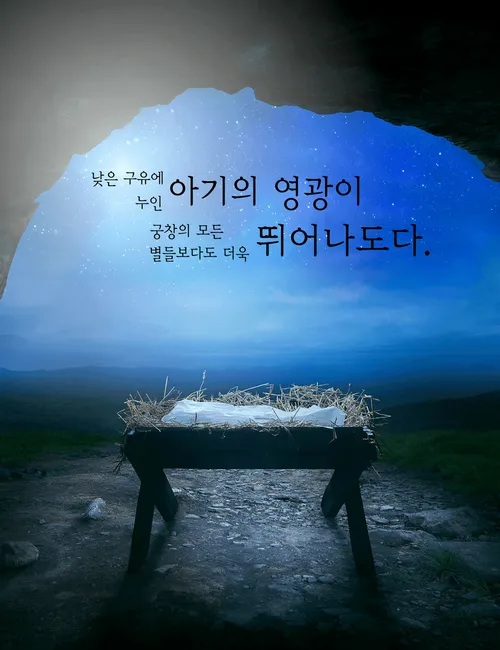 구유에 누인 아기