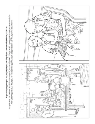 Σελίδα δραστηριότητας της Προκαταρκτικής: Η μετάληψη μπορεί να με βοηθήσει να θυμάμαι τον Ιησού