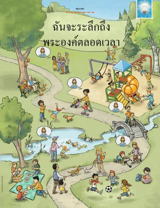 ผู้คนในสวนสาธารณะกำลังนึกถึงพระเยซู