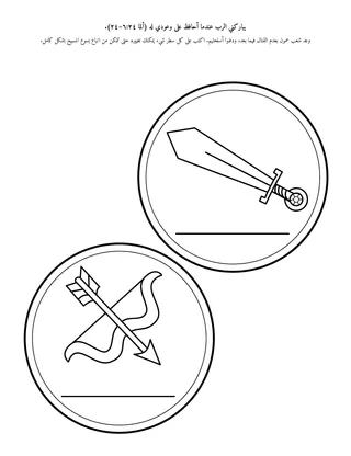 صفحة النشاط: أتبارك عندما أفي بالوعود