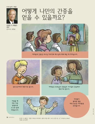 어떻게 나만의 간증을 얻을 수 있을까요?