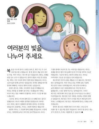 여러분의 빛을 나누어 주세요
