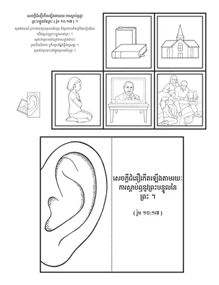 ទំព័រ​សកម្មភាព ៖ សេចក្តី​ជំនឿ​កើត​ឡើង​ដោយការឮ​ព្រះបន្ទូល​របស់​ព្រះ