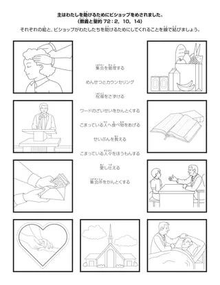 活動ページ：ビショップはワードの会員に奉仕します