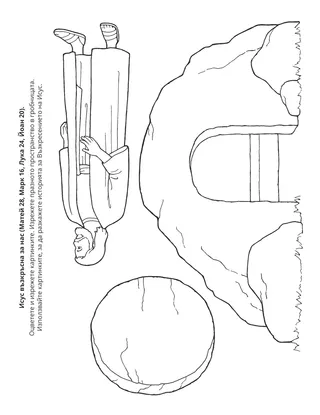 страница с материали за дейности: Исус Христос възкръсна за нас