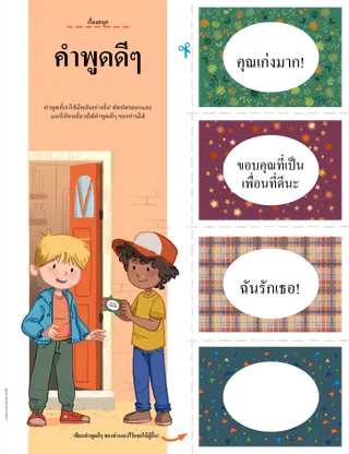 หน้ากิจกรรมพร้อมบัตรข้อความที่ดี