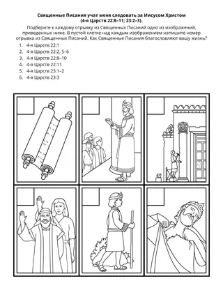 Страница с заданием для Первоначального общества: Священные Писания учат меня следовать за Иисусом Христом