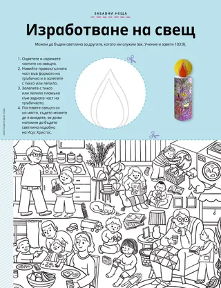 Страница в PDF формат за изработване на свещ от хартия.