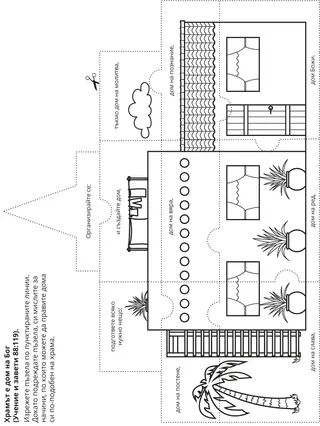 страница с материали за дейности: Храмът е Божият дом