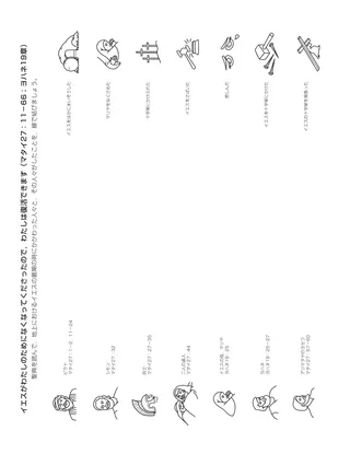 活動ページ：イエスがわたしのためになくなってくださったので，わたしは復活できます