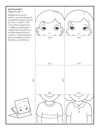 ទំព័រ​សកម្មភាព ៖ ខ្ញុំ​អាច​មាន​ចិត្ត​ល្អ​ចំពោះ​អ្នកដទៃ