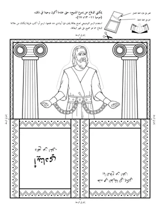 صفحة النشاط: يمكنني الدفاع عن يسوع المسيح، حتى عندما أكون وحيدا في ذلك.