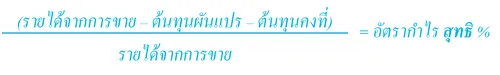 การคำนวณอัตรากำไรสุทธิ