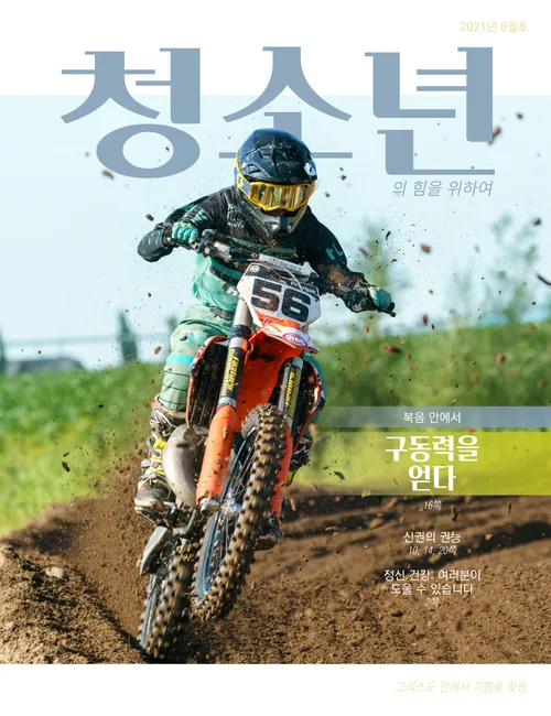 2021년 8월호 『청소년의 힘을 위하여』