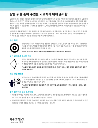 삶을 위한 준비 수업을 가르치기 위해 준비함