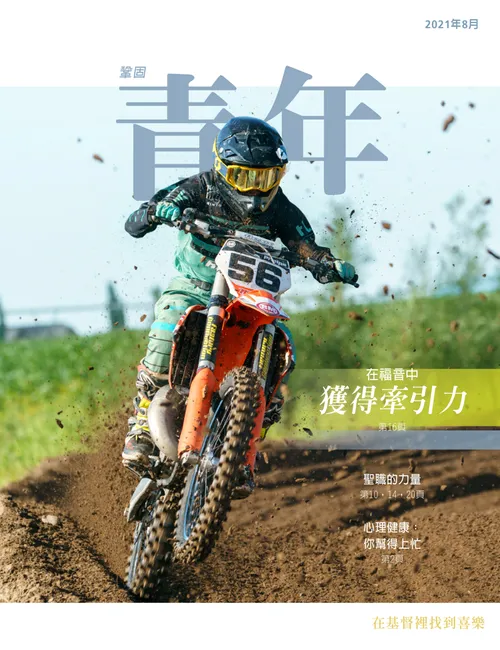 2021年8月鞏固青年