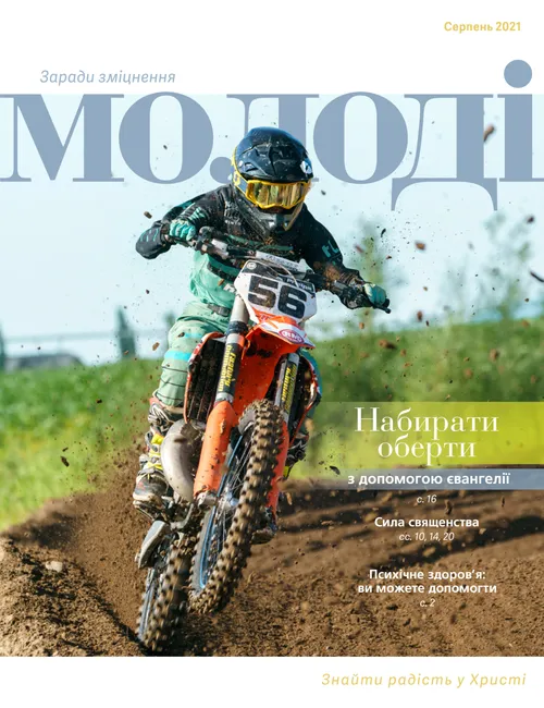 Заради зміцнення молоді, серпень 2021