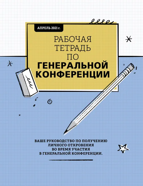 Рабочая тетрадь по Генеральной конференции