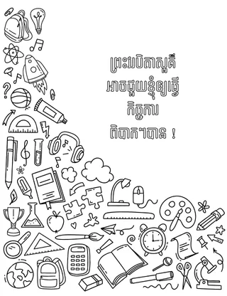 ទំព័រ​ផាត់​ពណ៌នៃ​សម្ភារៈសាលា និងរបស់របរផ្សេងៗទៀត